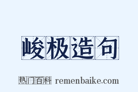 峻极造句是什么意思的图片